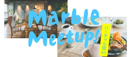 Marble Meetup! バーチャル版 #3 / オフィス紹介 / Marble BLDG. 1F/2F cafe marble
