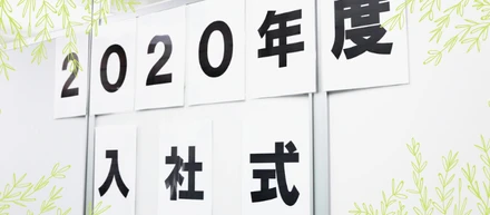 こんな時だからこそ、明るく迎え入れたい！！2020年度入社式行いました！