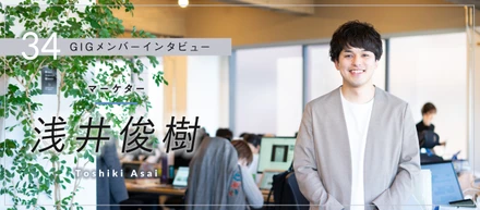 目指すはフリーランス市場No.1。ハードな目標こそ成長をもたらす – マーケター・浅井俊樹