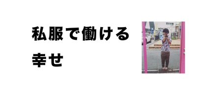 私服で働ける幸せ