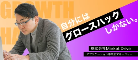 世界一のグロースハッカーを目指す熱い男が、グロースハックについて分かりやすく説明してくれました。～人となりを添えて～【社員インタビュー#3】