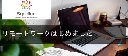 リモートワーク導入後のシンクリンクについて-改善ポイントや工夫ポイントについてまとめました！