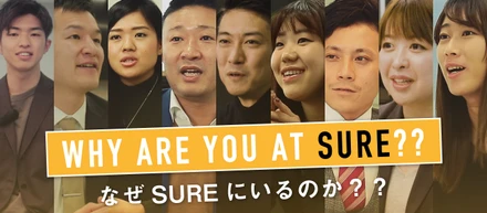 なぜSURE　INNOVATIONにいるのか？　　　社員の熱い思いを伝えてもらいました！