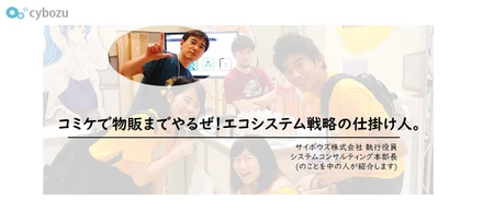 コミケで物販までやるぜ！エコシステム戦略の仕掛け人。