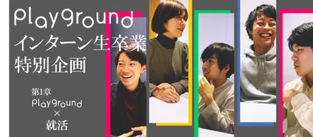 【playground×就活】僕たちも意志を持ちながら働きたい