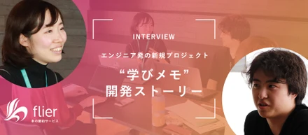 「本を通した学びを豊かにしたい」エンジニア発の新規プロジェクト "学びメモ" の開発ストーリー