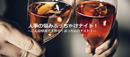 【緊急開催】人事ぶっちゃけナイト！＠ZOOM～お酒片手に語りませんか？～