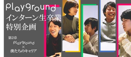 【playground×僕たちのキャリア】意志あるところに道は開けると信じて、学び・行動し続ける