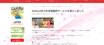 秋葉原電気街振興会様に、多言語翻訳API Well翻訳タグを導入していただきました！