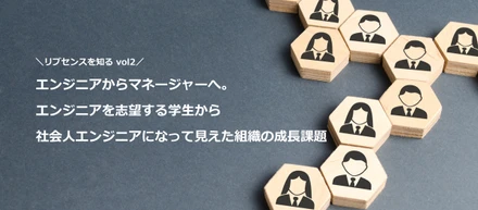 《リブセンスを知る vol.2》エンジニアからマネージャーへ。エンジニアを志望する学生から社会人エンジニアになって見えた組織の成長課題