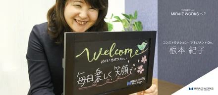 「わくわくするような空間を作りたい！」　　子供の頃からの夢を原動力にミライズワークスに入社