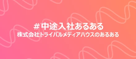 「中途入社あるある」～あるあるで見えるトライバルカルチャーvol.2～