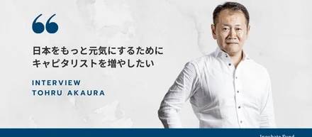 ベンチャーキャピタルが主役になって日本を再興する未来を。代表パートナー赤浦が日本にキャピタリストを増やしたい理由