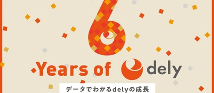 【創業6周年記念】delyが丸ごとわかる、インフォグラフィックスを公開しました！