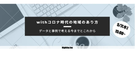 無料ウェビナー緊急開催！withコロナ時代の地域のあり方 データと事例で考える今までとこれから