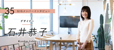 丁寧なコミュニケーションで、クライアントの課題を解決するデザインを実現 – デザイナー・石井恭子