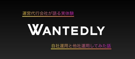 本気でwantedlyを運用してわかったこと