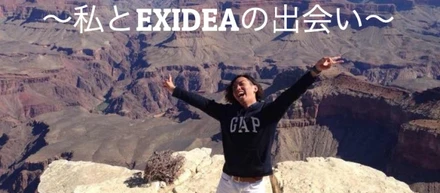 私とEXIDEAの出会い～未経験からWEBマーケターにキャリアチェンジ～