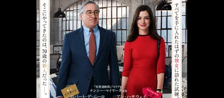 映画「マイ・インターン」から学べる、スタートアップで大切なこと