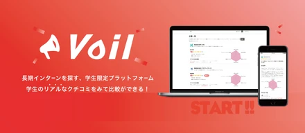 なぜ僕達は長期インターン口コミサービスvoilを作ったのか