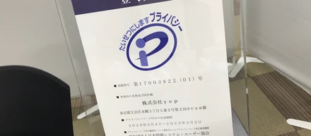 Ｐマーク取得しました