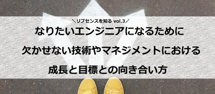 《リブセンスを知る vol.3》なりたいエンジニアになるために欠かせない技術やマネジメントにおける成長と目標との向き合い方