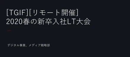 TGIFはフルリモート開催。2020年新卒入社の自己紹介LT大会で社内コミュニケーション活性