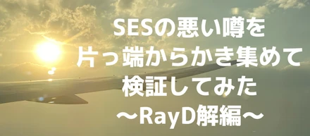 SESの悪い噂を片っ端からかき集めて検証してみた　～RayD解編～