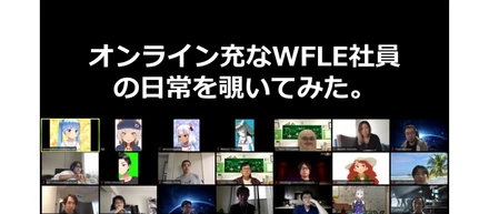 【アバターで出社】オンライン充なWFLE社員の日常を覗いてみた。