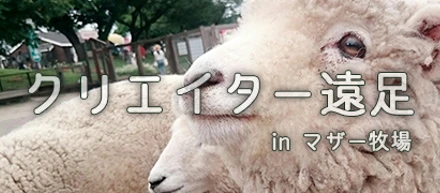 クリエイター遠足を行いました！