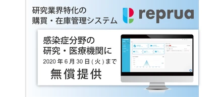 研究業界特化の購買・在庫管理システム「リプルア(reprua)」、感染症分野の研究・医療機関を対象に2020年6月30日(火)まで無償提供を決定