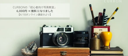 CURBONの写真教室（初心者向け🔰）を、無料開放します！