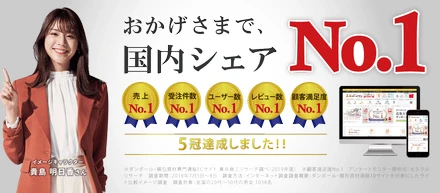 おかげさまで、2年連続「国内シェアNo.1」獲得！