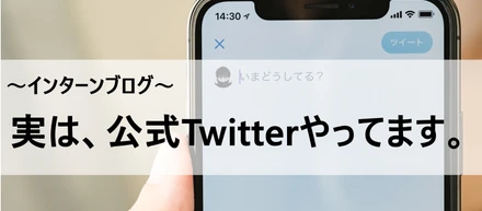 「謎の組織」がTwitterフル活用！？クリアな情報配信中...