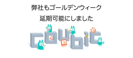 ゴールデンウィーク、弊社も延期可能にしました