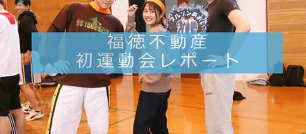 写真満載！社内初運動会レポート(2019年)