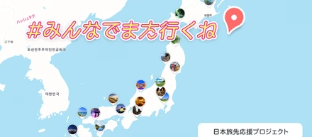 ”みんなでまた行くね”でコロナに勝とう！日本旅先応援プロジェクト、みんなでつくる過去最高の旅先マップが完成！