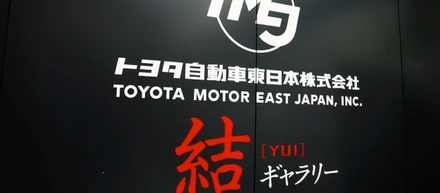 コンテンツ紹介　　　　　　　　　　　　　　トヨタ自動車東日本株式会社・結ギャラリー