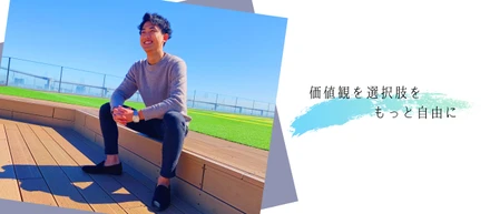 cleanstyleで様々な可能性と選択肢を見つけて新しい世界へチャレンジして欲しいと思っています。
