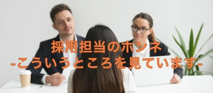 採用担当のホンネ「面接でこんなところ見てます」｜Webマーケターポジション編