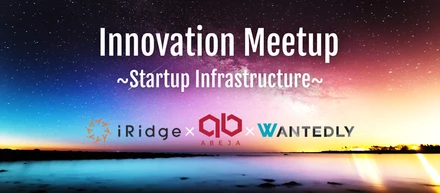 8/3(水) 【イベント登壇情報】Innovation Meetup ~Startup Infrastructure~
