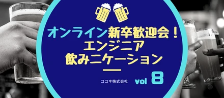 オンライン新卒歓迎会！エンジニア飲みニケーション vol8