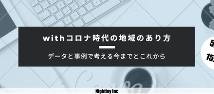 ナイトレイウェビナー初開催 運営サイドストーリー