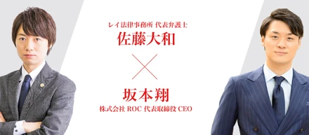レイ法律事務所 佐藤大和氏 × 株式会社ROC 坂本翔 対談