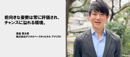 【インタビュー】デジタルベースキャピタル第1号インターンの渡邉啓太郎さん