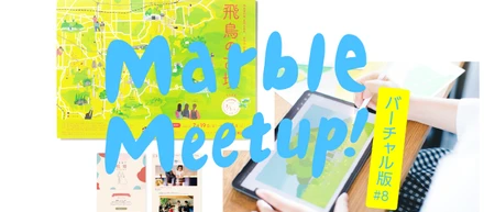 Marble Meetup! バーチャル版 #8 / 新人デザイナーの一年目