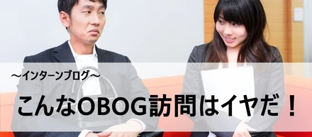 こんなOBOG訪問はイヤだ！～インターンブログ～