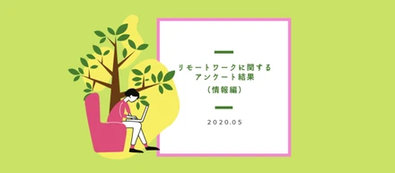 トレタ社員のリモートワークに関するアンケート結果（情報編）をご共有します！