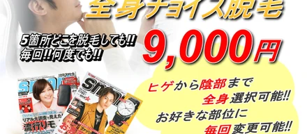 広島最安！全身チョイス脱毛プラン！
