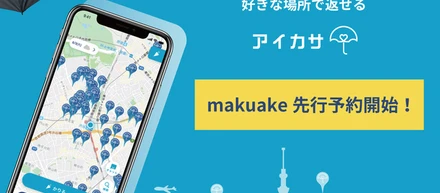 どこでもレンタル/返却出来る傘シェアサービス「アイカサ」のクラファンスタート！更に雨の日が快適に！